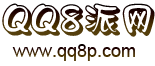 好听的QQ网名,伤感网名,非主流情侣网名,个性网名 超拽,名字,昵称,唯美,可爱,幸福,浪漫,男生女生网名大全_QQ8派网